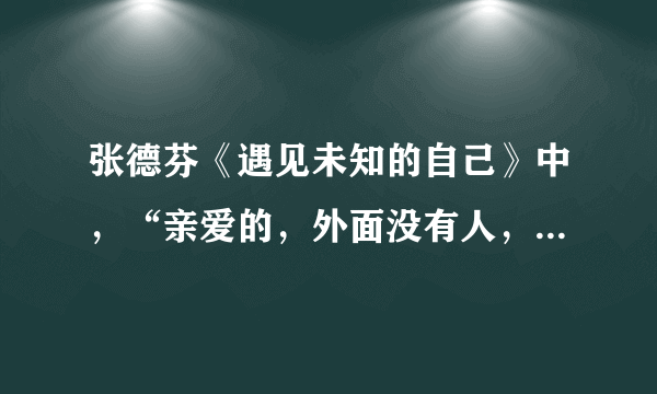 张德芬《遇见未知的自己》中，“亲爱的，外面没有人，只有你自己”的含义.