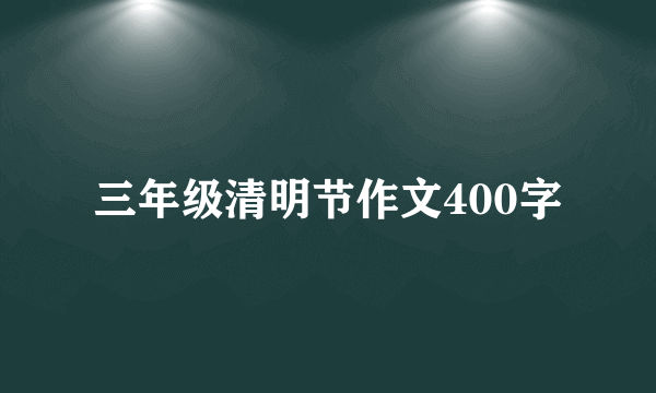 三年级清明节作文400字