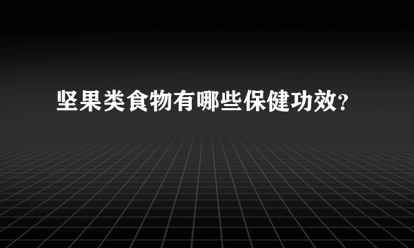 坚果类食物有哪些保健功效？