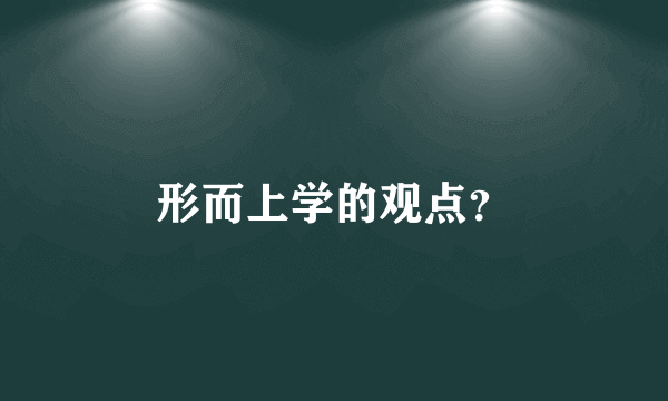 形而上学的观点？