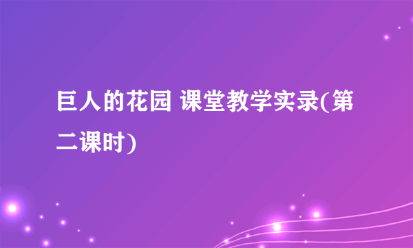 巨人的花园 课堂教学实录(第二课时)