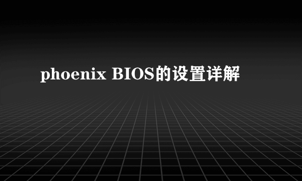 phoenix BIOS的设置详解