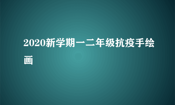 2020新学期一二年级抗疫手绘画