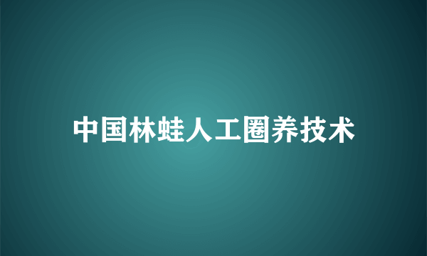 中国林蛙人工圈养技术