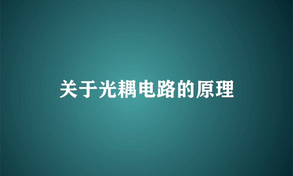 关于光耦电路的原理