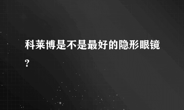 科莱博是不是最好的隐形眼镜?