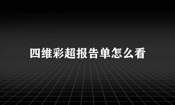 四维彩超报告单怎么看