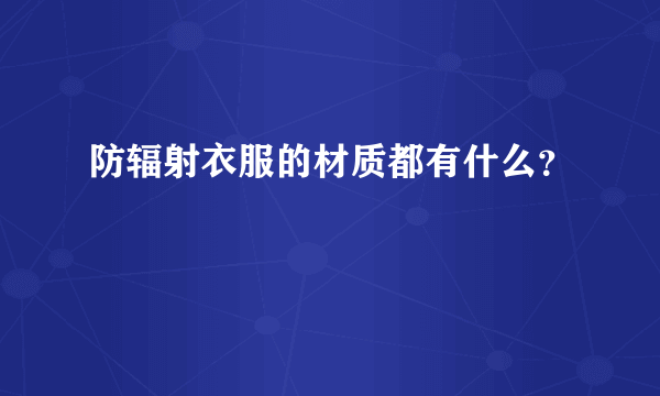 防辐射衣服的材质都有什么？