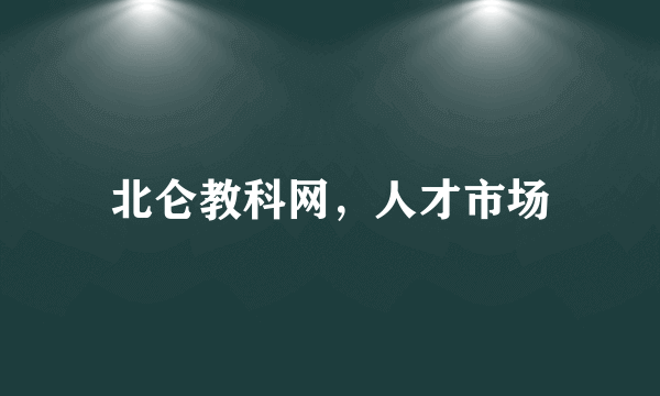 北仑教科网，人才市场