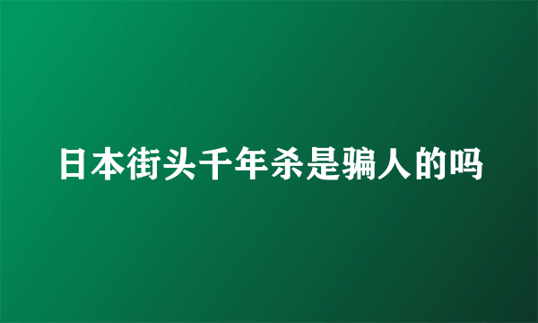 日本街头千年杀是骗人的吗