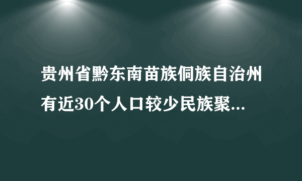 贵州省黔东南苗族侗族自治州有近30个人口较少民族聚居村。过去，由于偏远闭塞，这些村寨基本都是“落后村”。近几年，黔东南州深入贯彻实施《贵州省人口较少民族聚居行政村率先实现全面小康行动计划》，整合扶贫资金，加强基础设施建设，打造乡村特色产业。现在，这些村寨面貌焕然一新，村民们“出门不湿鞋，吃水不用抬，做饭不用柴，信息家中来”，摆脱了贫困，奔向小康。这表明（　　）