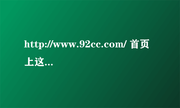 http://www.92cc.com/ 首页上这个歌曲叫什么名字？