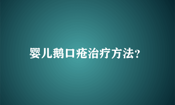 婴儿鹅口疮治疗方法？