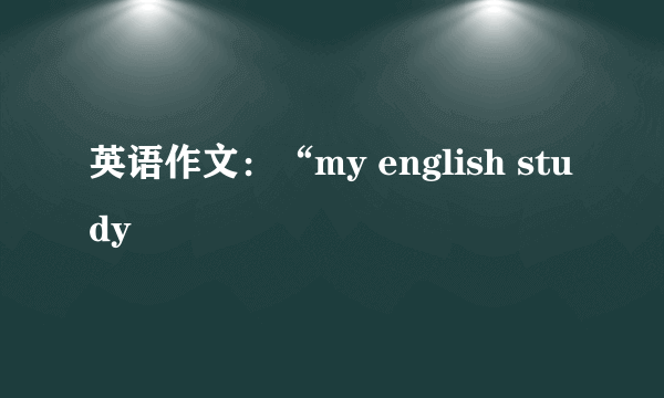 英语作文：“my english study