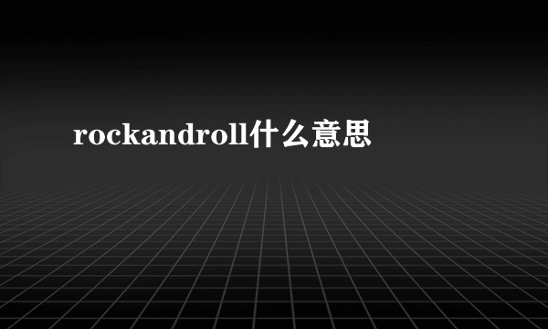 rockandroll什么意思