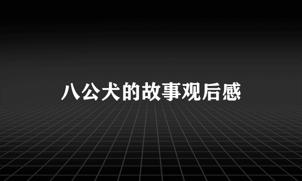 八公犬的故事观后感