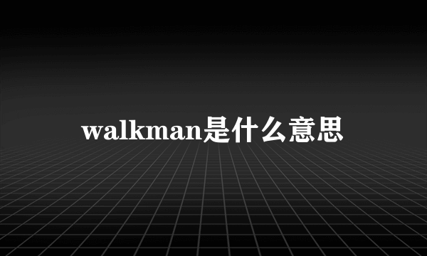 walkman是什么意思