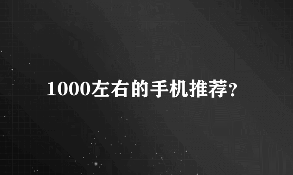 1000左右的手机推荐？