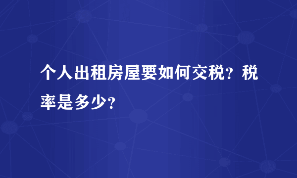 个人出租房屋要如何交税？税率是多少？