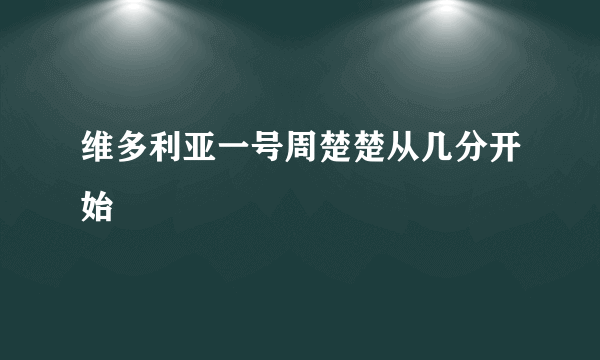 维多利亚一号周楚楚从几分开始