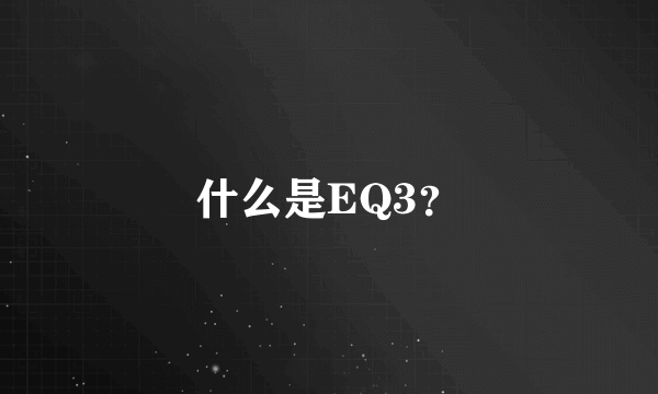 什么是EQ3？