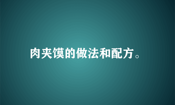 肉夹馍的做法和配方。