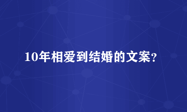 10年相爱到结婚的文案？