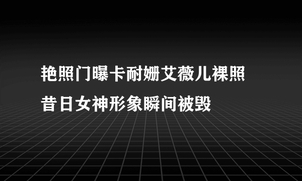 艳照门曝卡耐姗艾薇儿裸照 昔日女神形象瞬间被毁