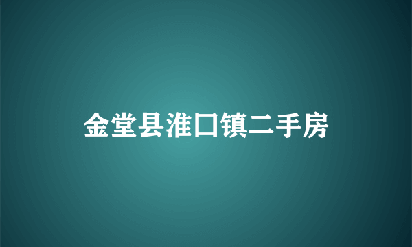 金堂县淮囗镇二手房