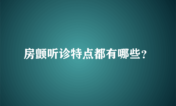 房颤听诊特点都有哪些？