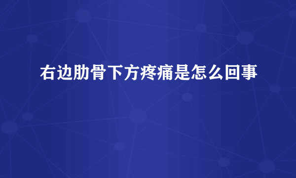 右边肋骨下方疼痛是怎么回事