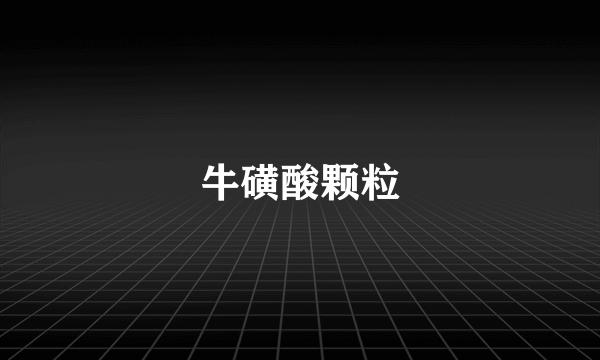 牛磺酸颗粒