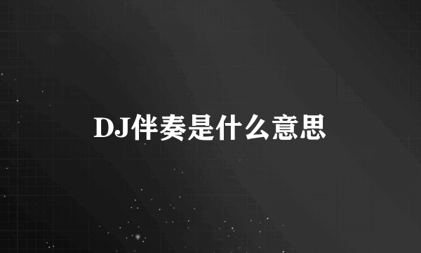 DJ伴奏是什么意思