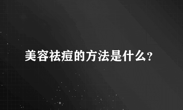 美容祛痘的方法是什么？