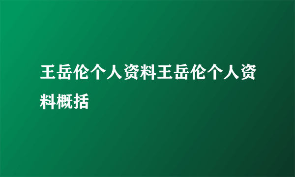 王岳伦个人资料王岳伦个人资料概括