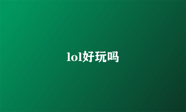 lol好玩吗