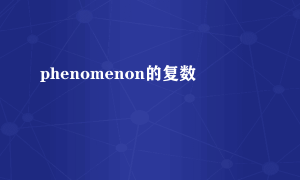 phenomenon的复数