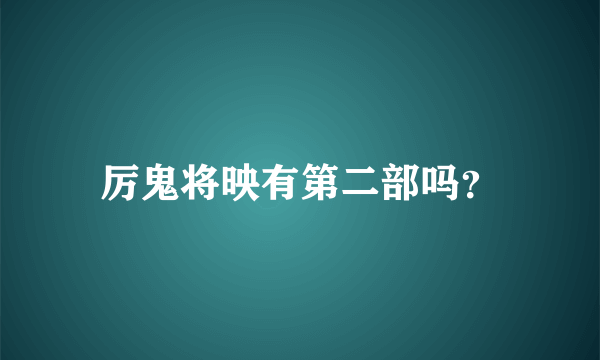 厉鬼将映有第二部吗？