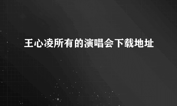 王心凌所有的演唱会下载地址