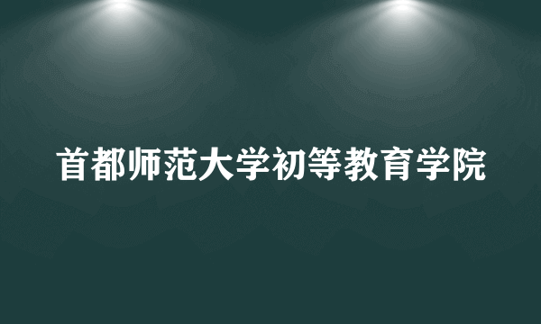 首都师范大学初等教育学院