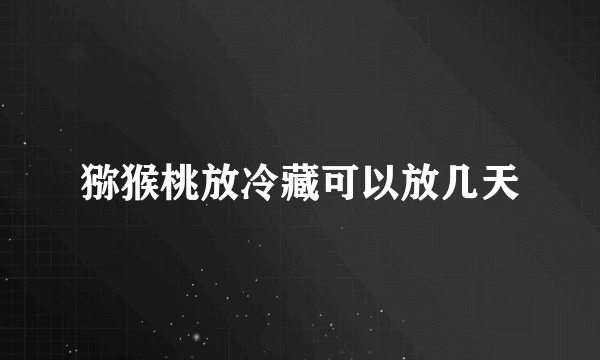 猕猴桃放冷藏可以放几天