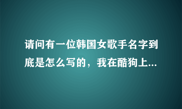 请问有一位韩国女歌手名字到底是怎么写的，我在酷狗上是ailee，在微博上是aliee，到底是哪个