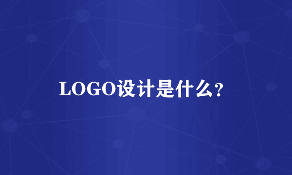 LOGO设计是什么？