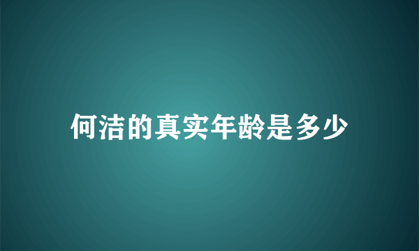 何洁的真实年龄是多少