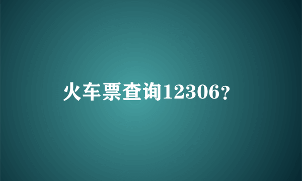 火车票查询12306？