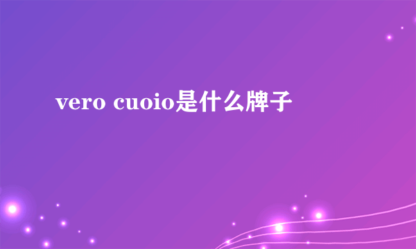 vero cuoio是什么牌子