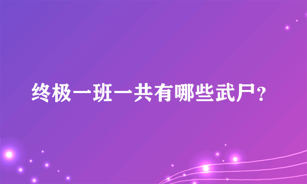 终极一班一共有哪些武尸？