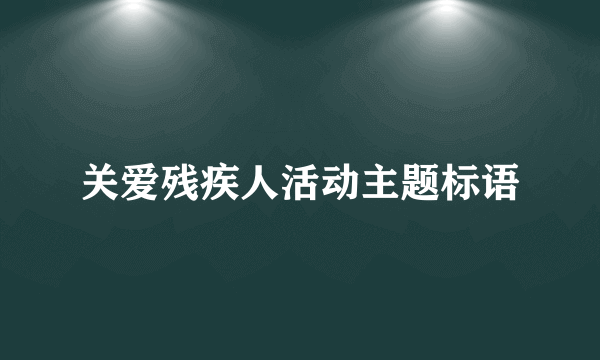 关爱残疾人活动主题标语