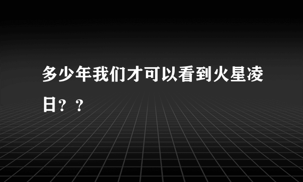 多少年我们才可以看到火星凌日？？