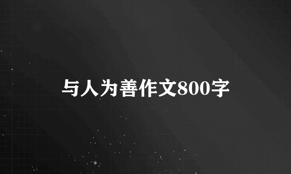 与人为善作文800字